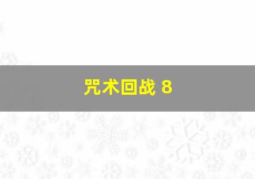 咒术回战 8